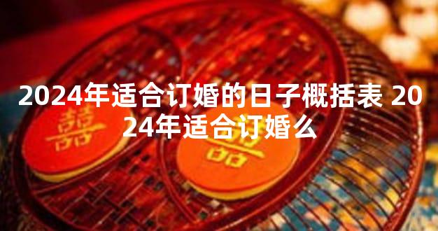 2024年适合订婚的日子概括表 2024年适合订婚么